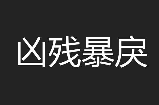 凶残暴戾