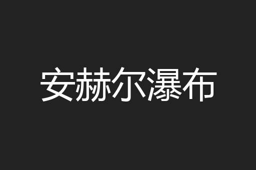 安赫尔瀑布