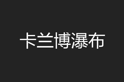 卡兰博瀑布