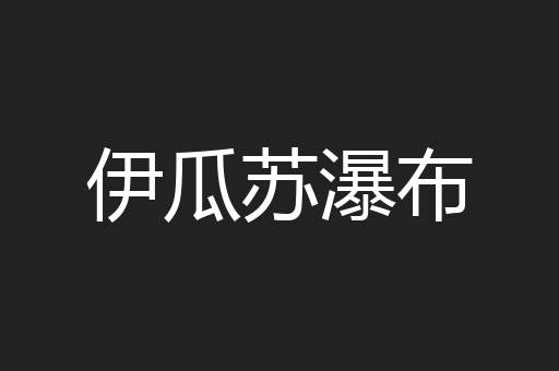 伊瓜苏瀑布