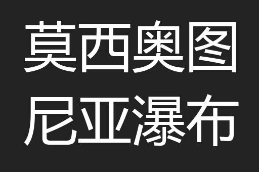 莫西奥图尼亚瀑布