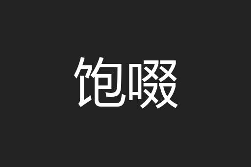 饱啜
