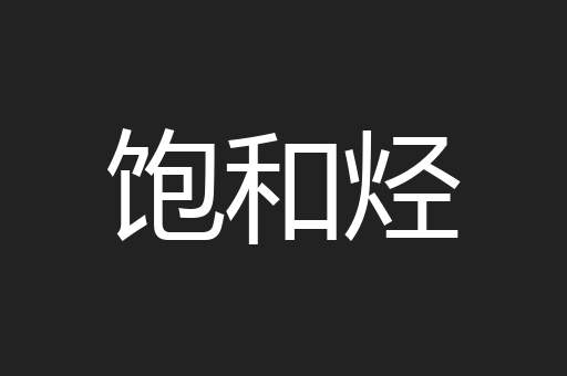 饱和烃