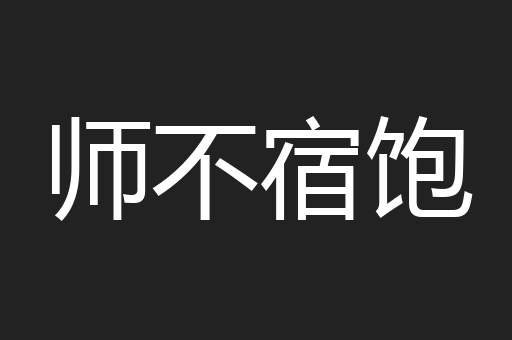 师不宿饱
