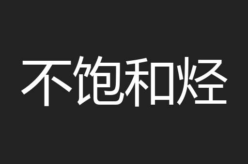 不饱和烃