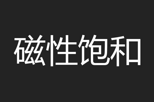 磁性饱和