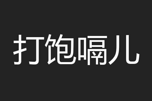 打饱嗝儿