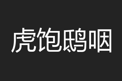 虎饱鸱咽