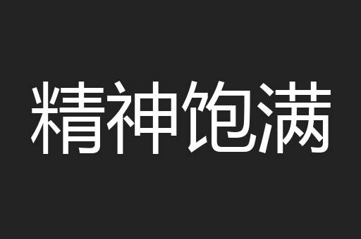 精神饱满