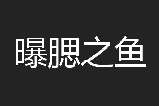 曝腮之鱼