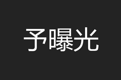 予曝光