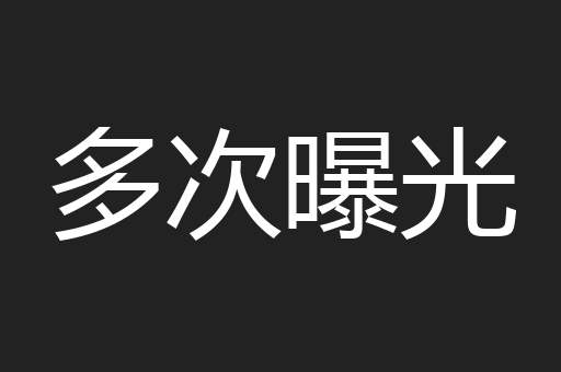 多次曝光