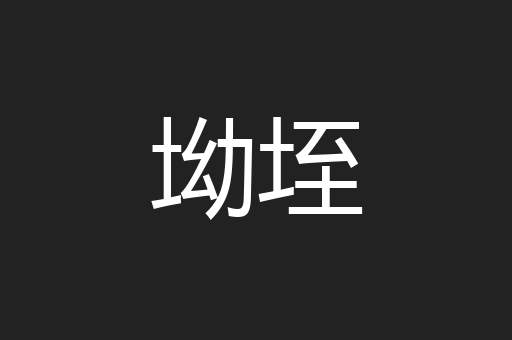 坳垤