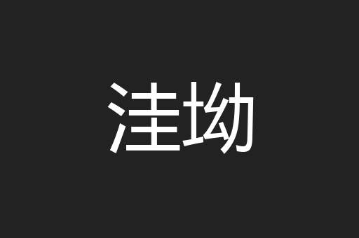 洼坳