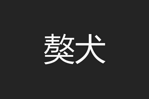 獒犬