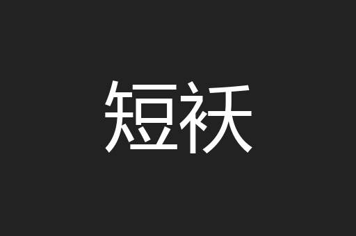 短袄