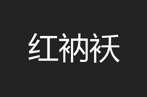 红衲袄