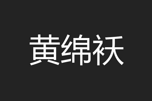 黄绵袄