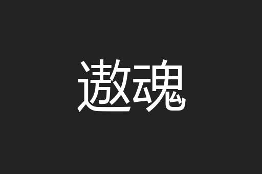 遨魂