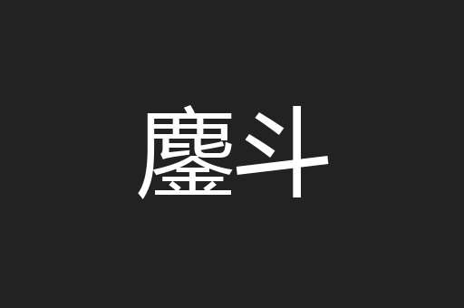 鏖斗