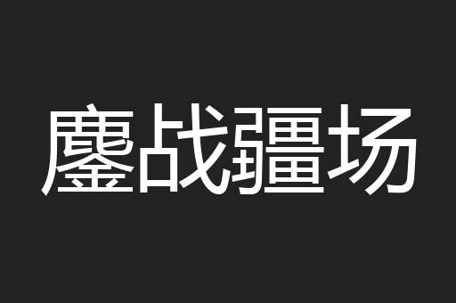 鏖战疆场