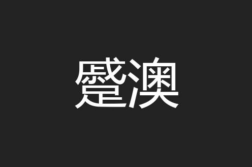 蹙澳