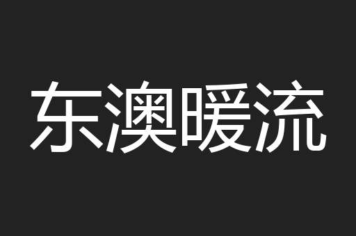 东澳暖流