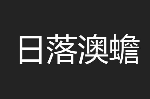 日落澳蟾