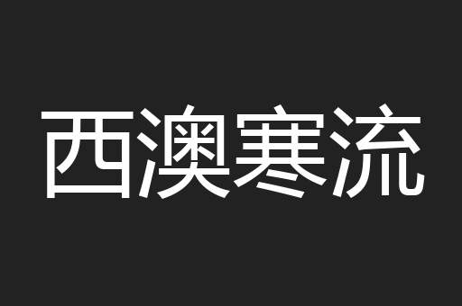 西澳寒流