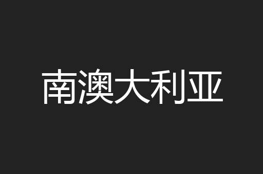 南澳大利亚