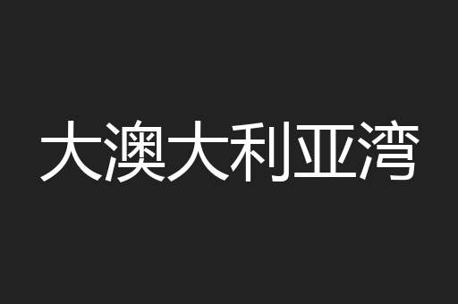 大澳大利亚湾