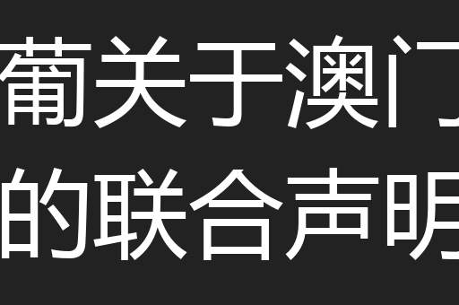 中葡关于澳门问题的联合声明