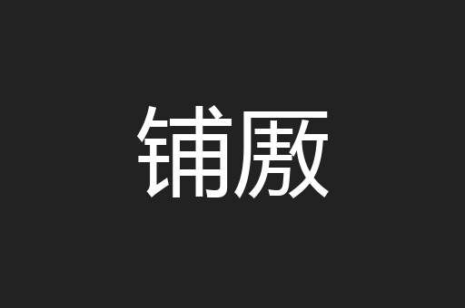 铺厫
