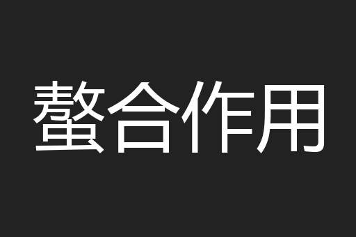 螯合作用