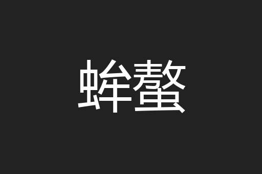 蛑螯