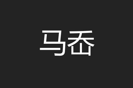 马岙