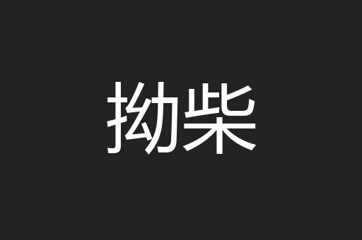 拗柴