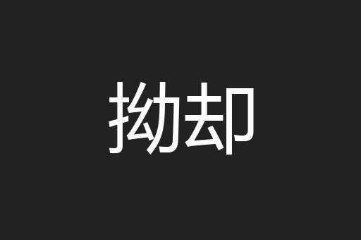 拗却