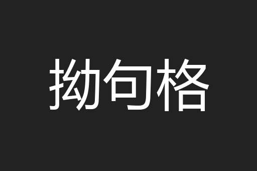 拗句格