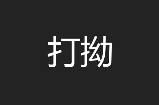 打拗