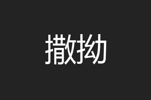 撒拗