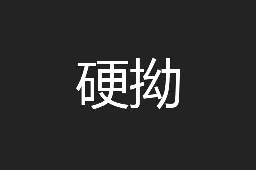 硬拗