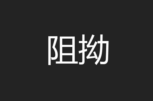 阻拗