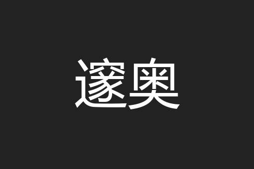 邃奥