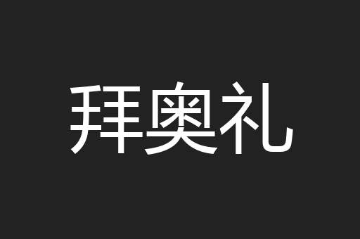 拜奥礼