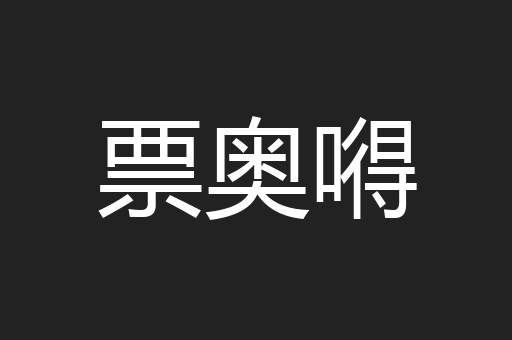 票奥嘚