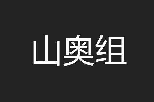 山奥组