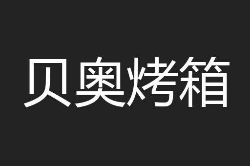 贝奥烤箱