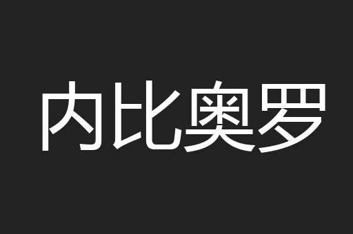 内比奥罗