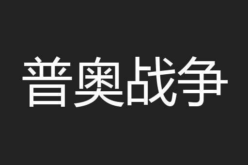 普奥战争